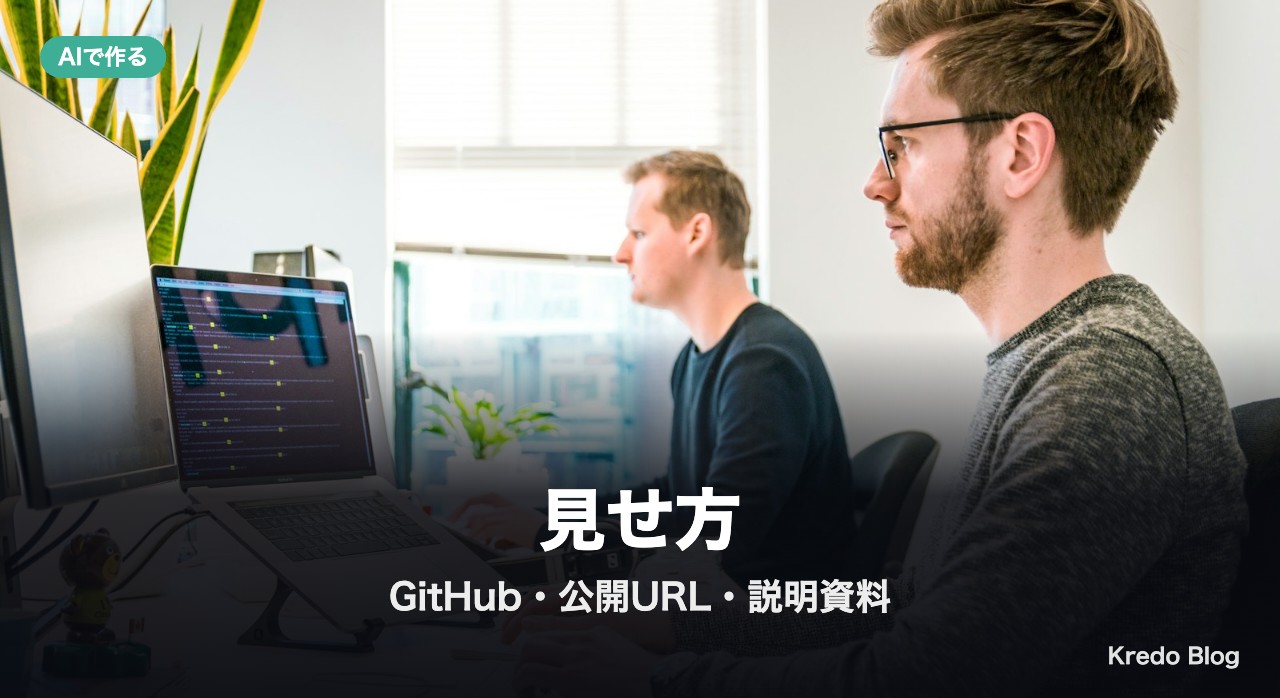 見せ方：GitHub・公開URL・1枚の説明資料