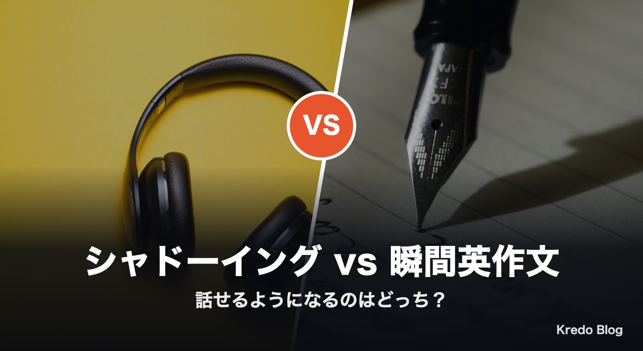 シャドーイングと瞬間英作文 話せるようになるのは？Xの本音16選