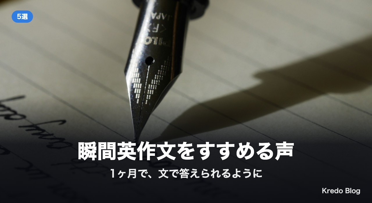 瞬間英作文をすすめる声