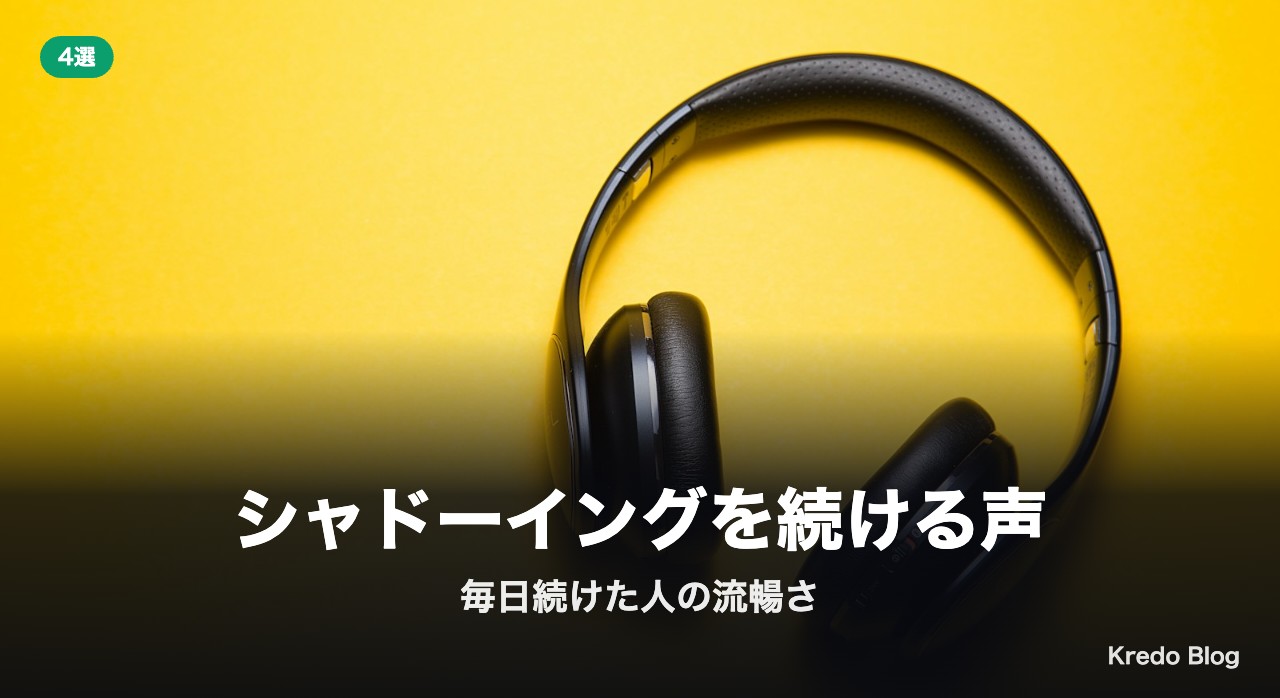 シャドーイングを続ける声