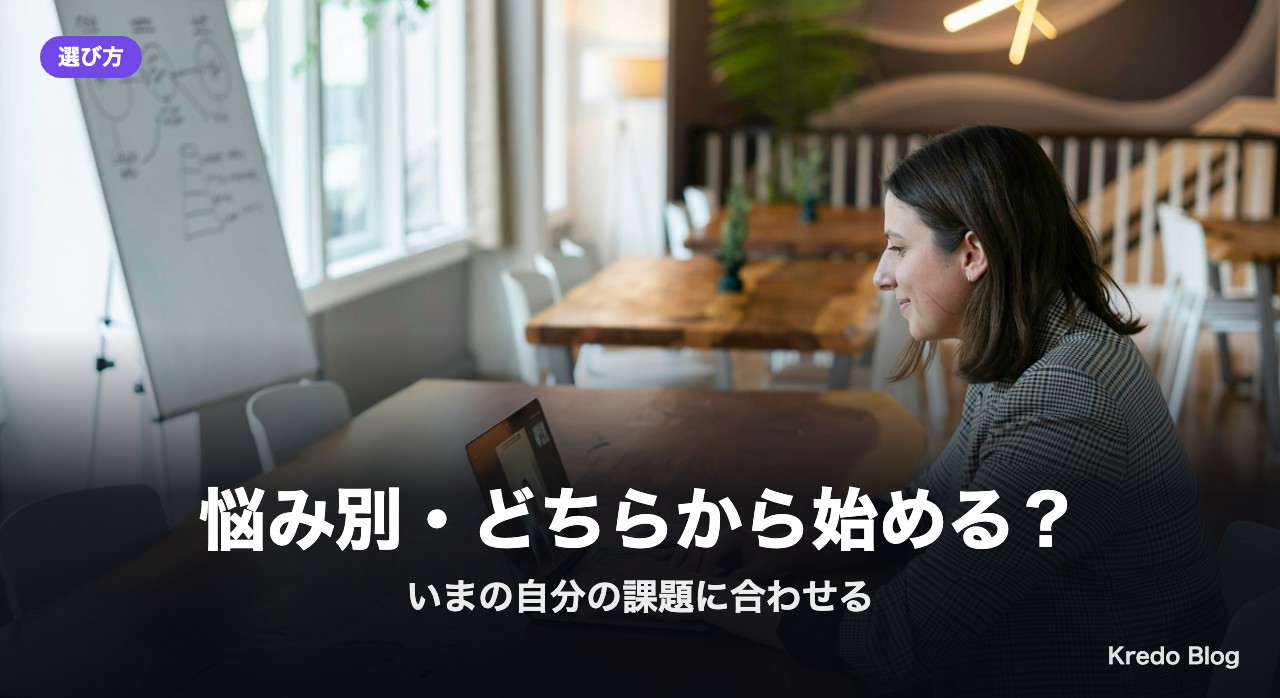 悩み別・どちらから始める?