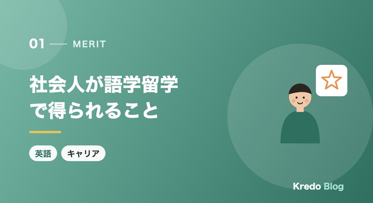 社会人が語学留学で得られること