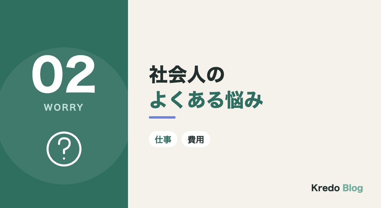 社会人のよくある悩み