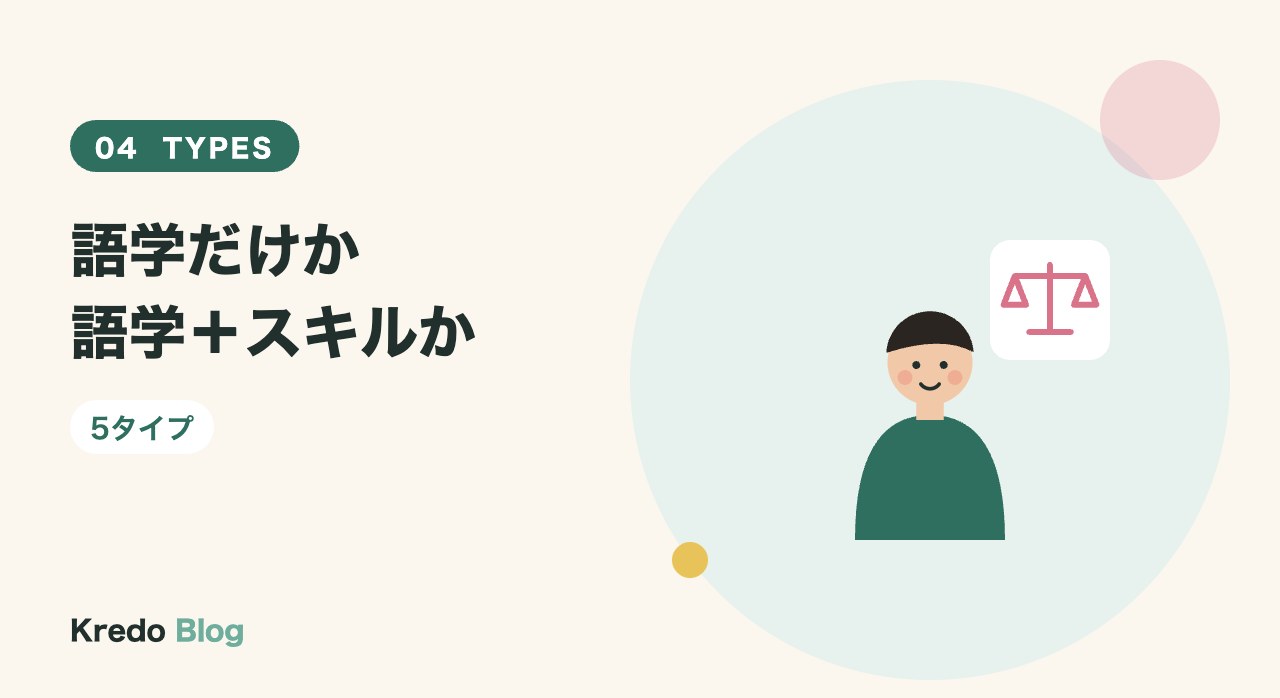 語学だけか語学+スキルか