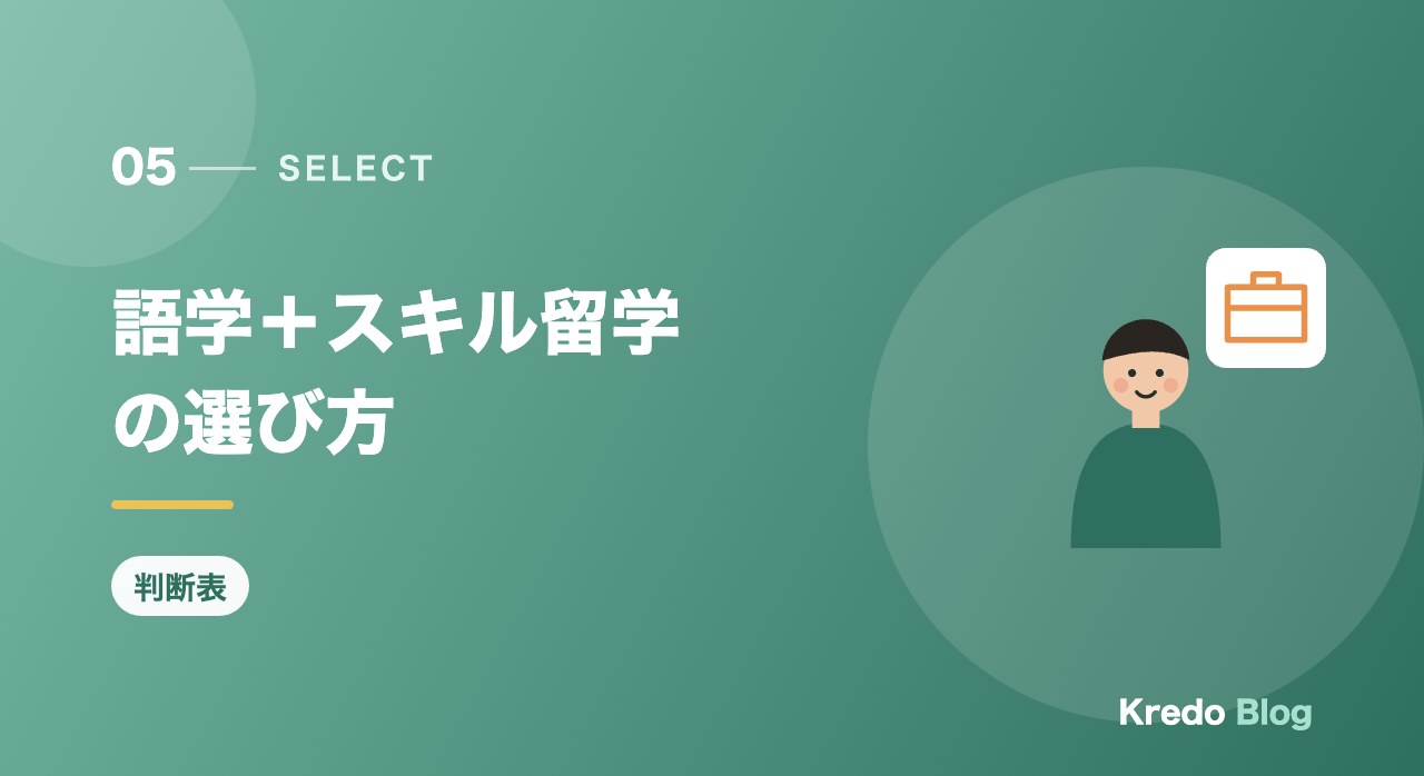 語学+スキル留学の選び方
