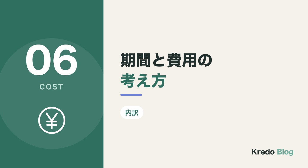 期間と費用の考え方