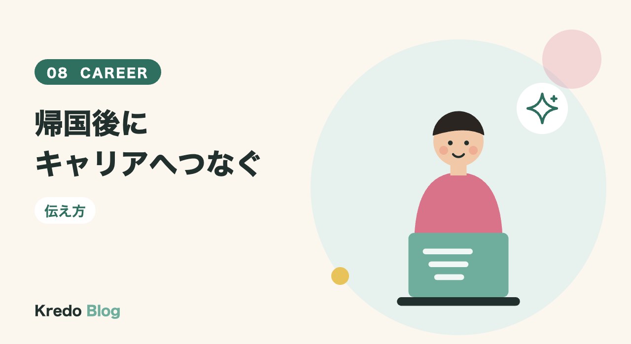 帰国後にキャリアへつなぐ