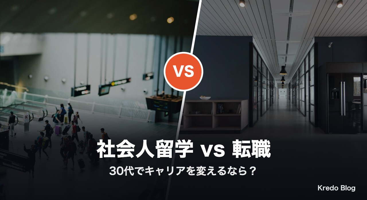 社会人留学と転職 30代でキャリアを変えるなら?Xの本音10選