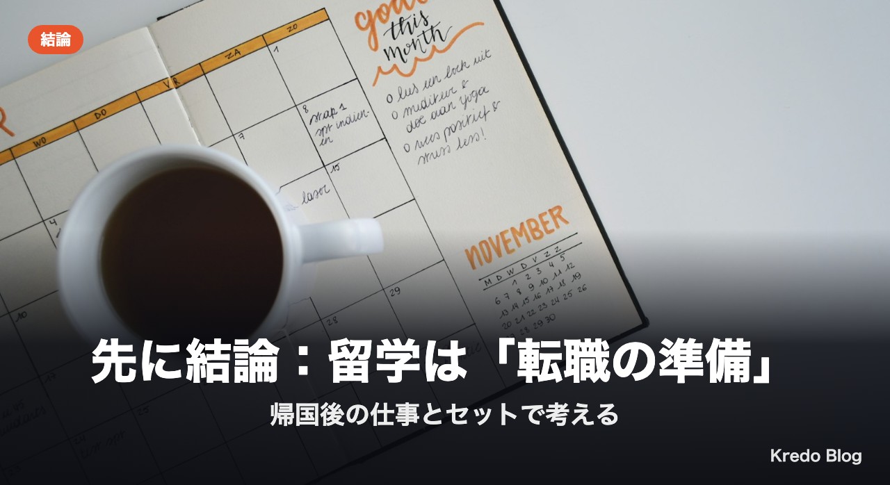 先に結論：留学は「転職の準備」
