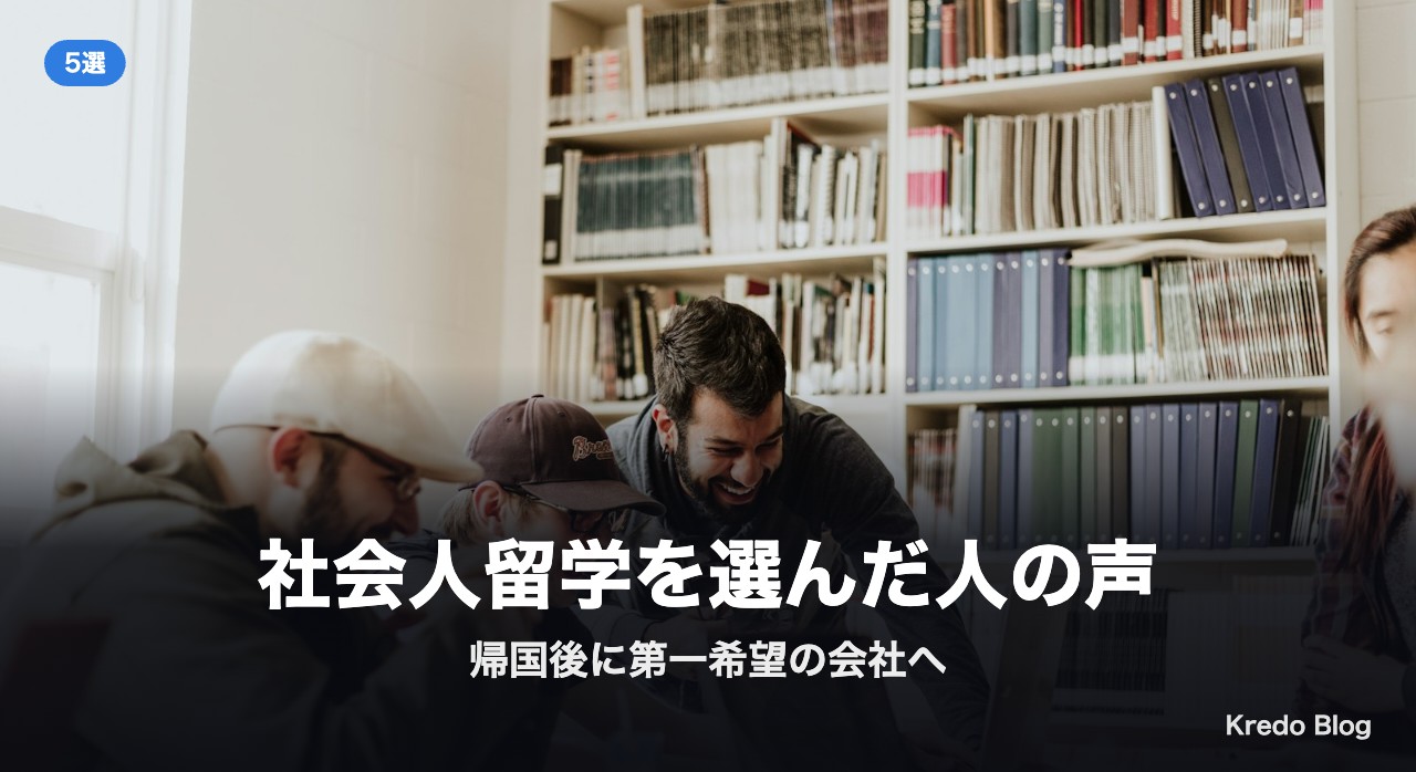 社会人留学を選んだ人の声