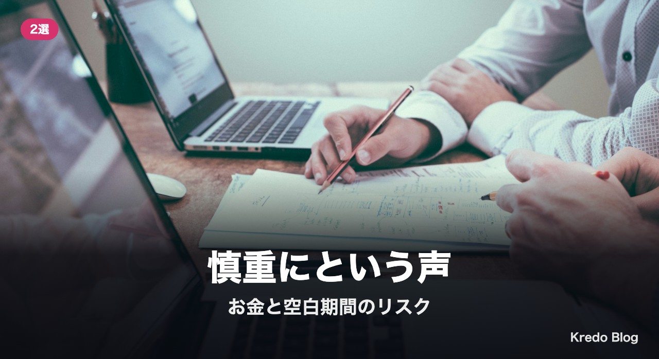 慎重にという声