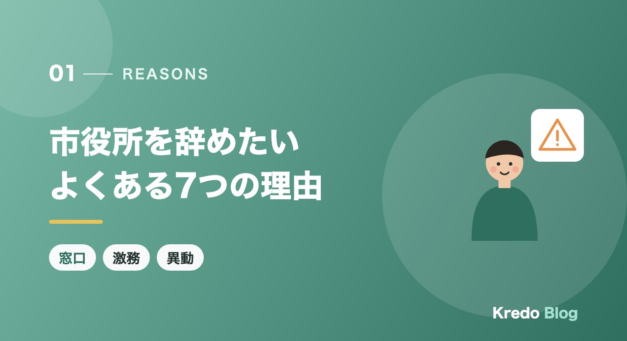 市役所を辞めたいよくある7つの理由