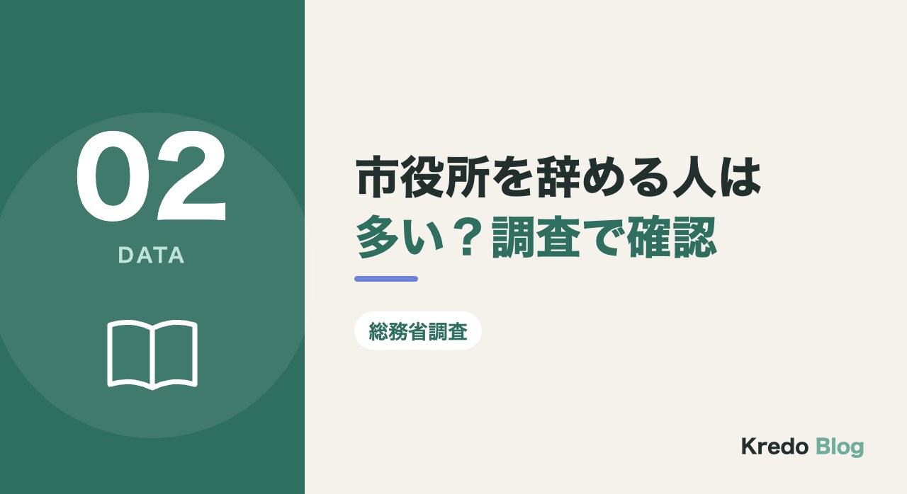 市役所を辞める人は多い?調査で確認