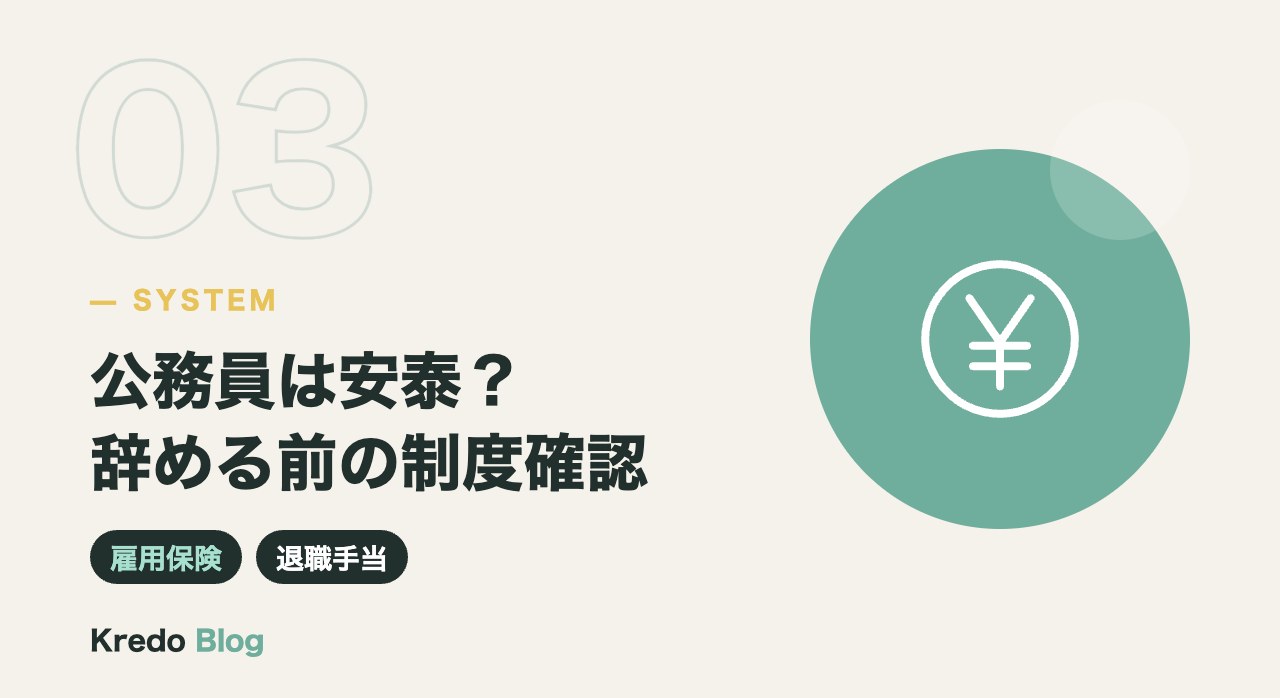 公務員は安泰?辞める前の制度確認