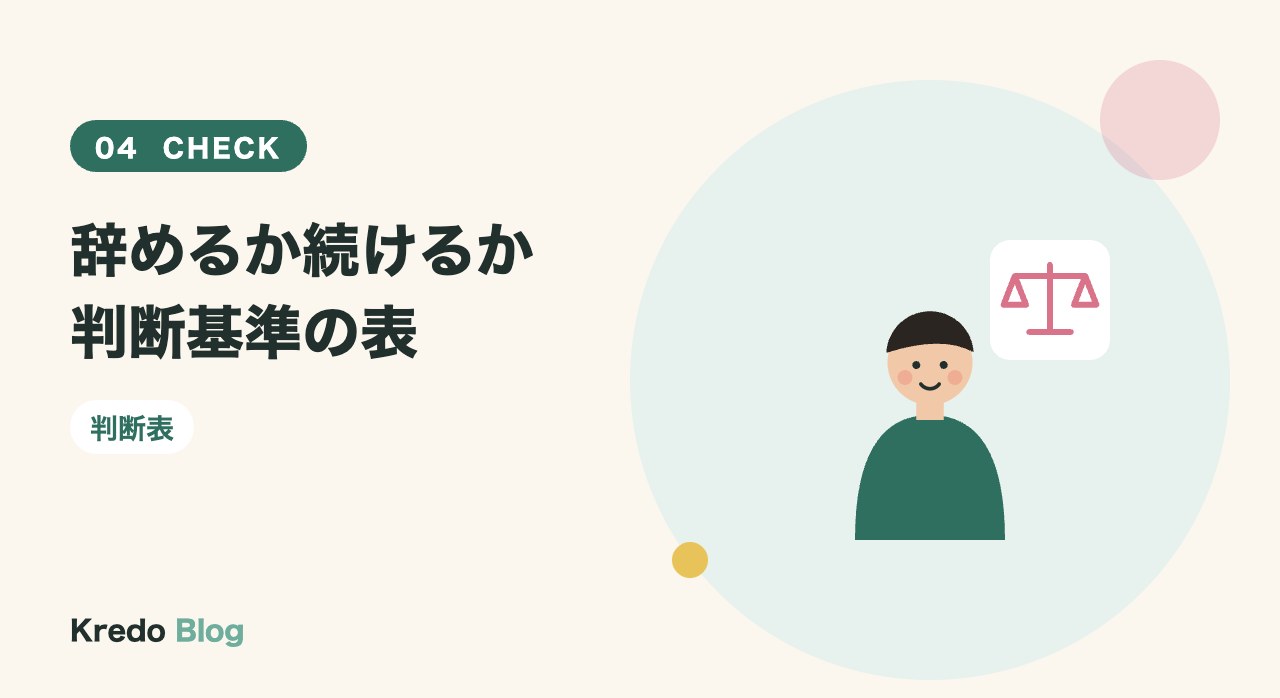 辞めるか続けるか判断基準の表