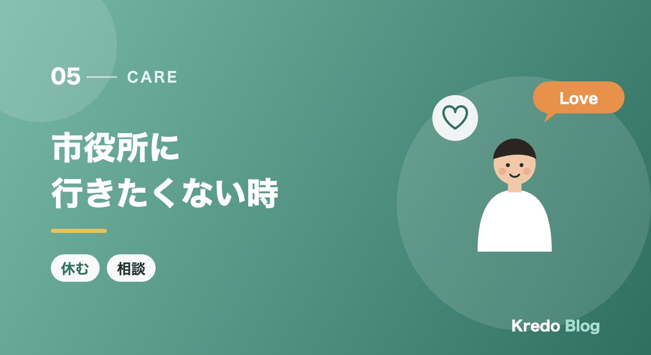 市役所に行きたくない時