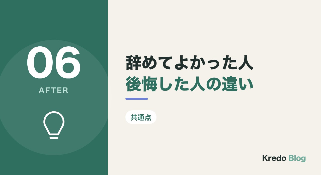 辞めてよかった人後悔した人の違い