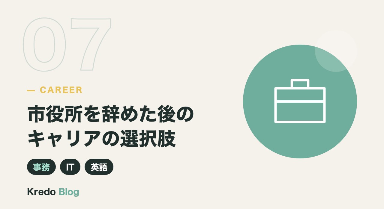 市役所を辞めた後のキャリアの選択肢