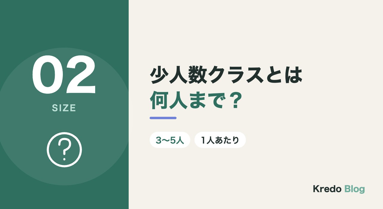 少人数クラスとは何人まで？