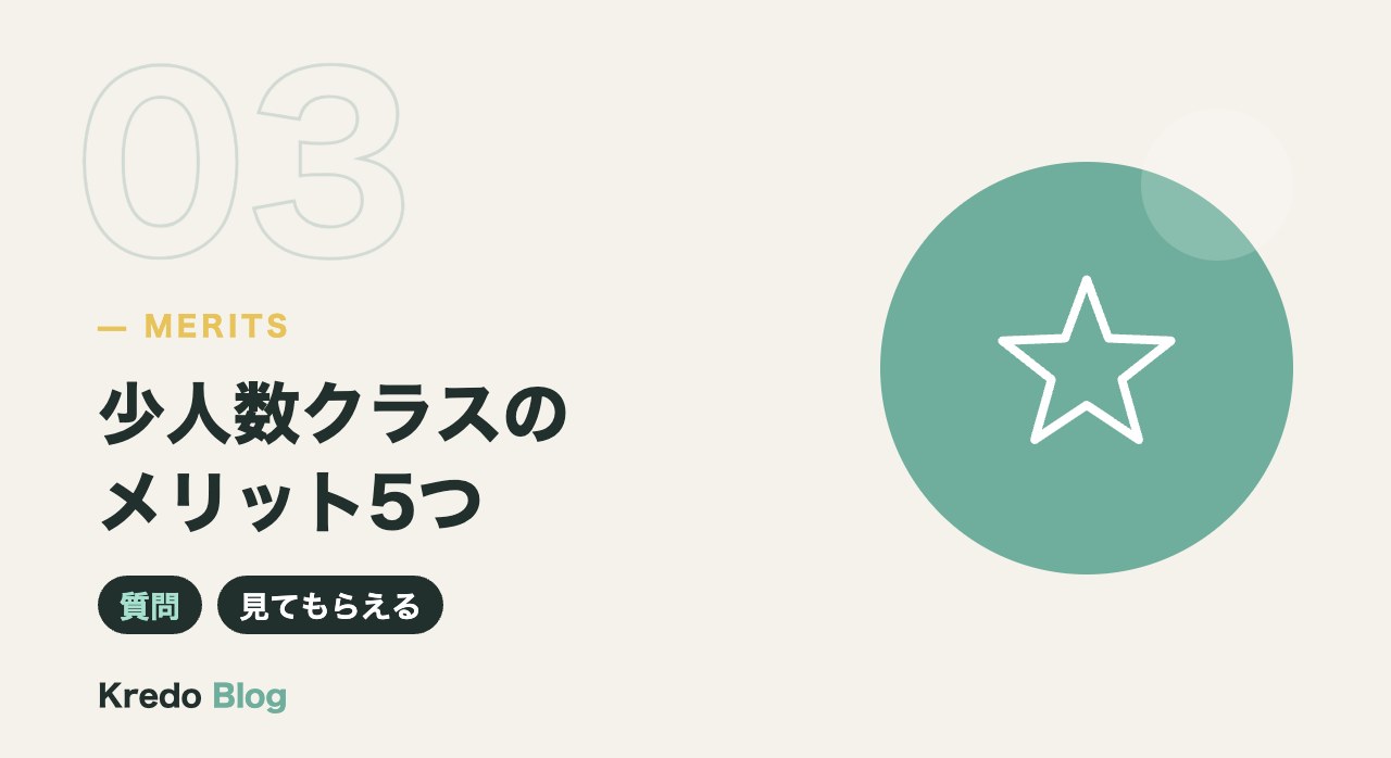 少人数クラスのメリット5つ