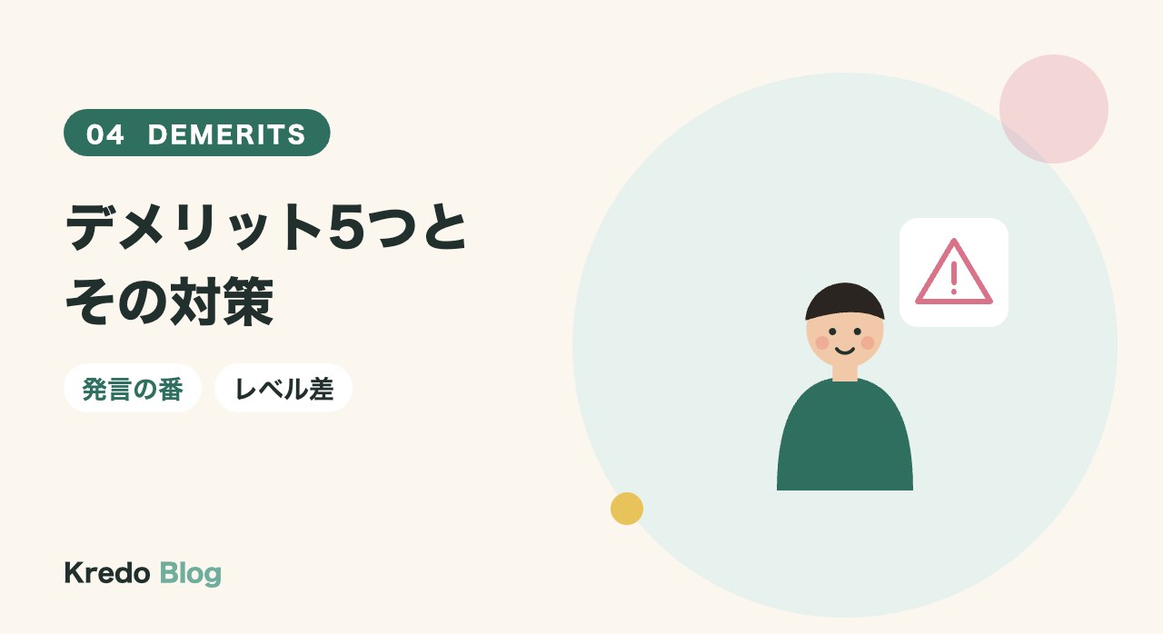 デメリット5つとその対策
