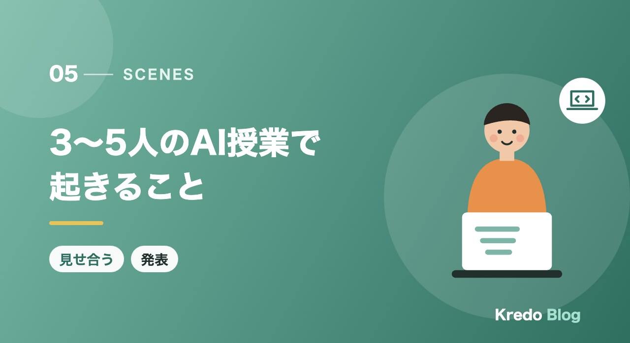 3〜5人のAI授業で起きること