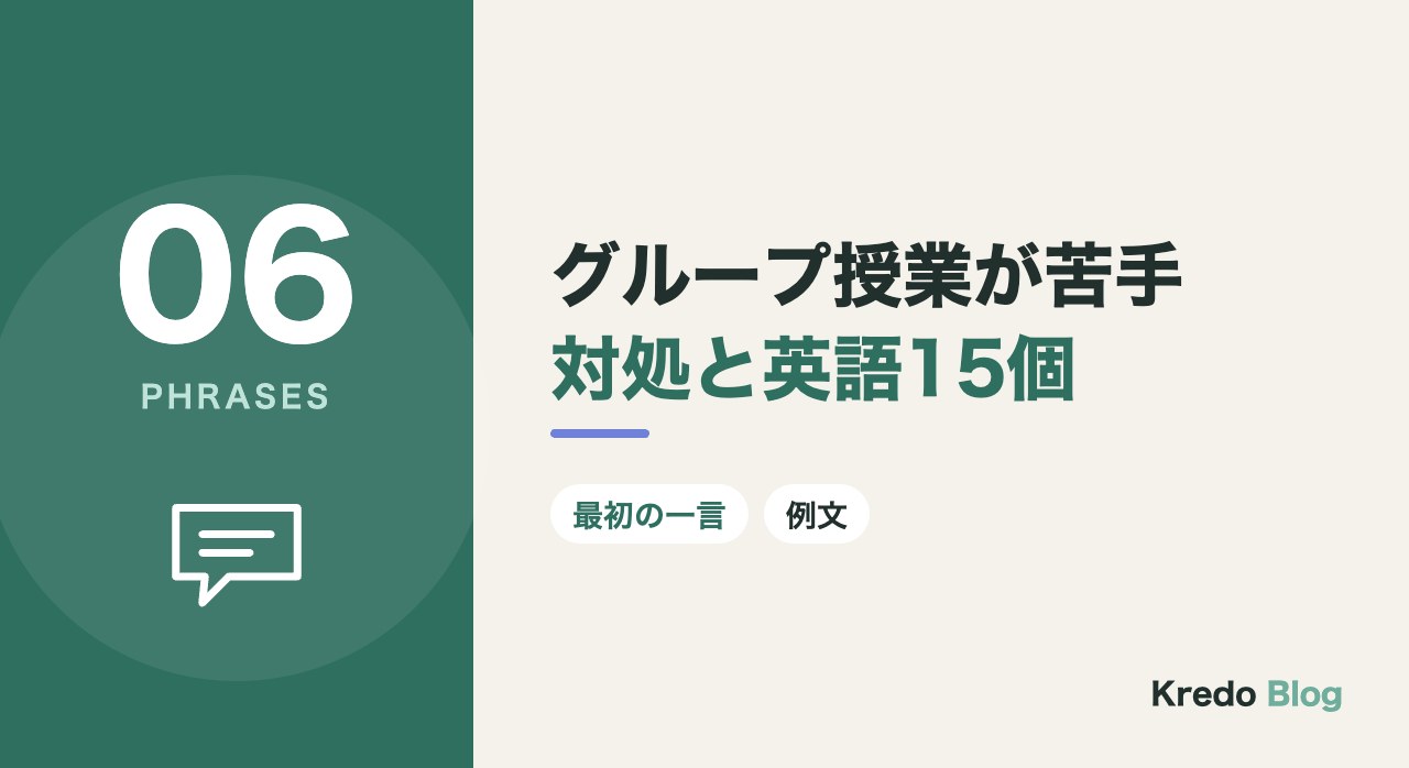 グループ授業が苦手対処と英語15個
