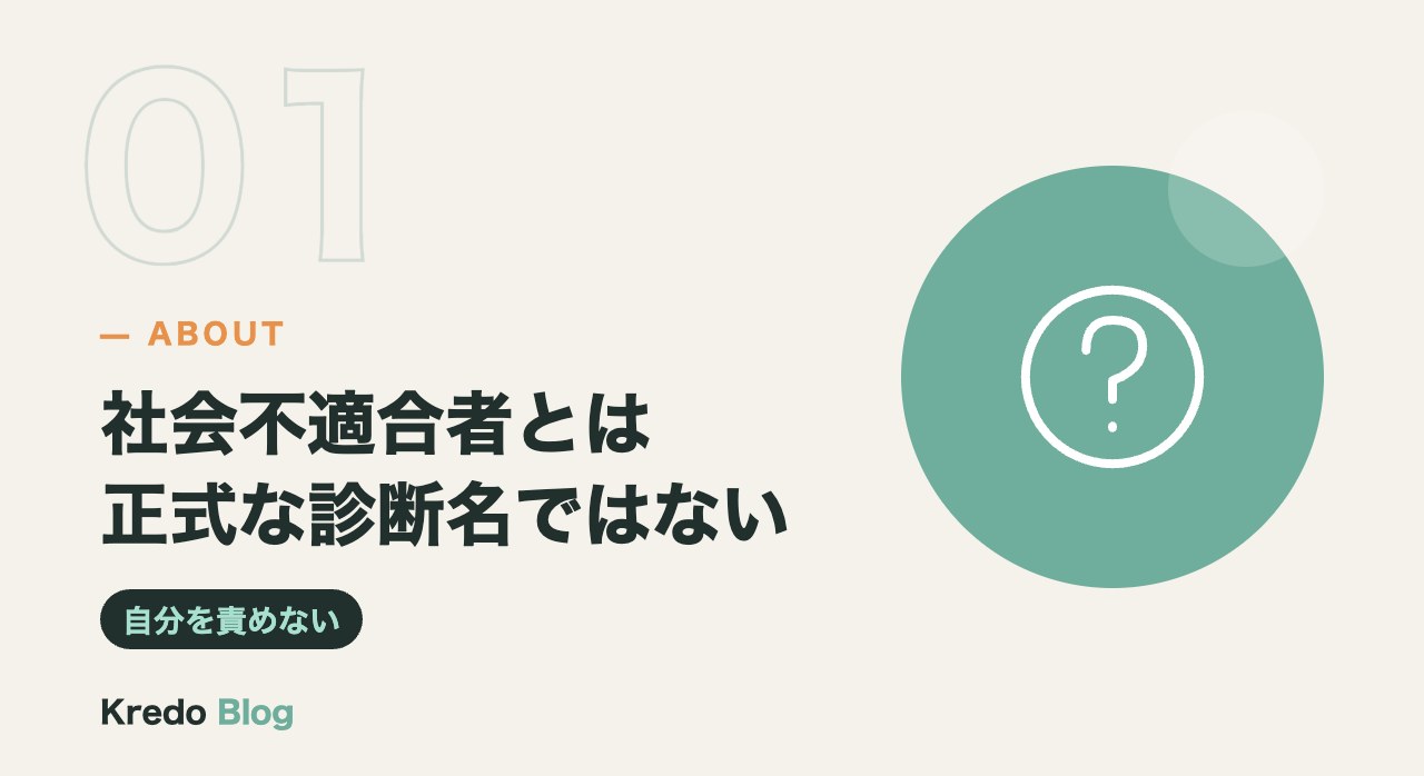 社会不適合者とは正式な診断名ではない