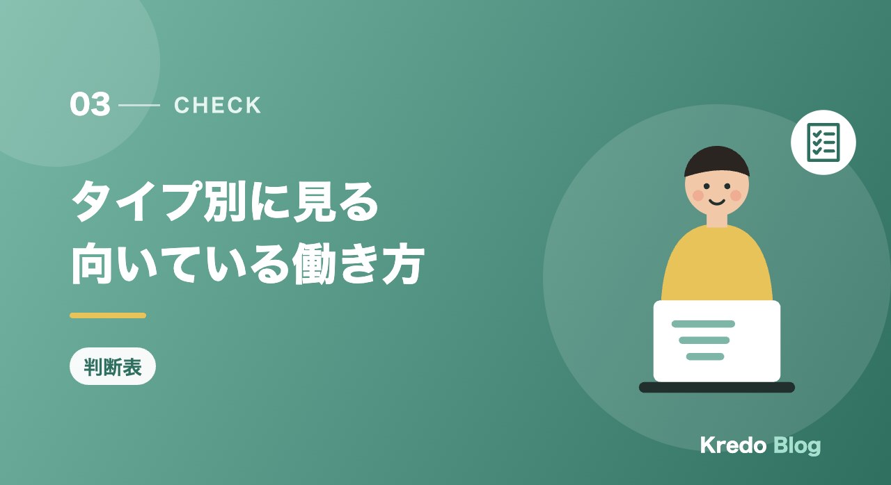 タイプ別に見る向いている働き方