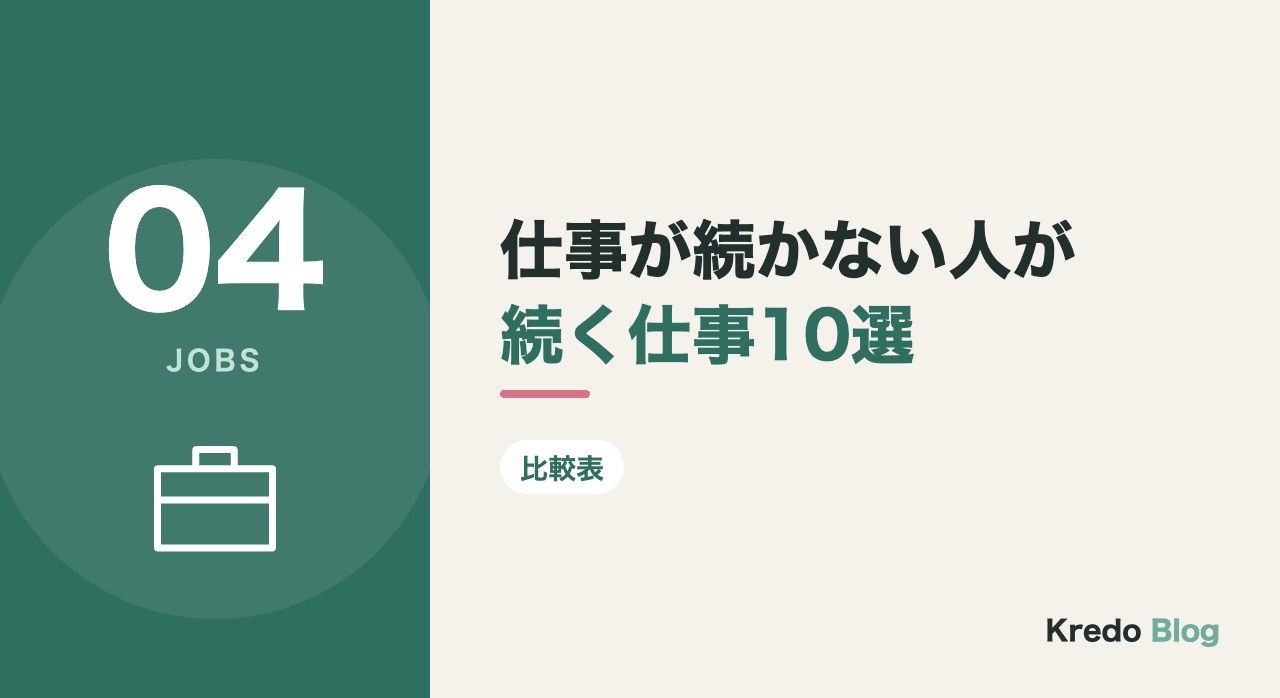 仕事が続かない人が続く仕事10選
