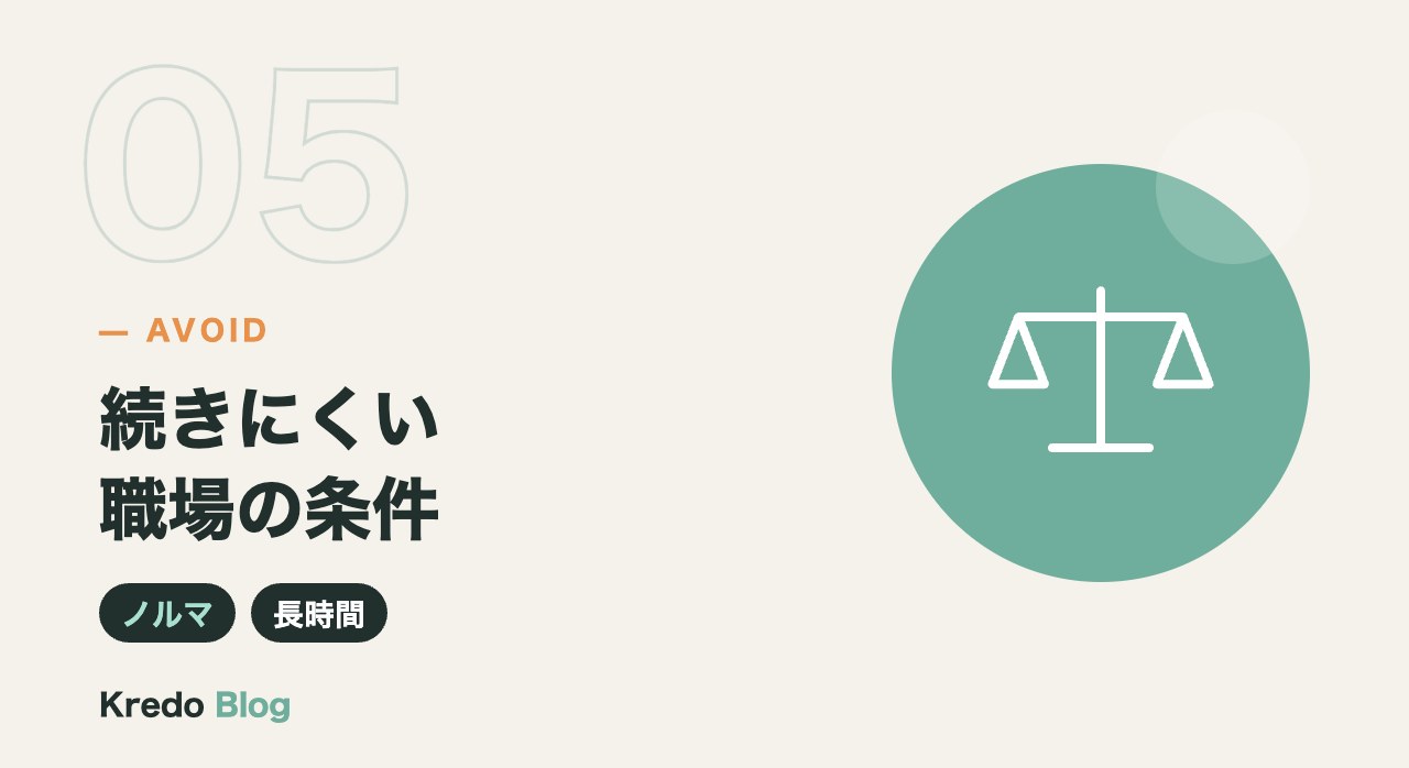 続きにくい職場の条件