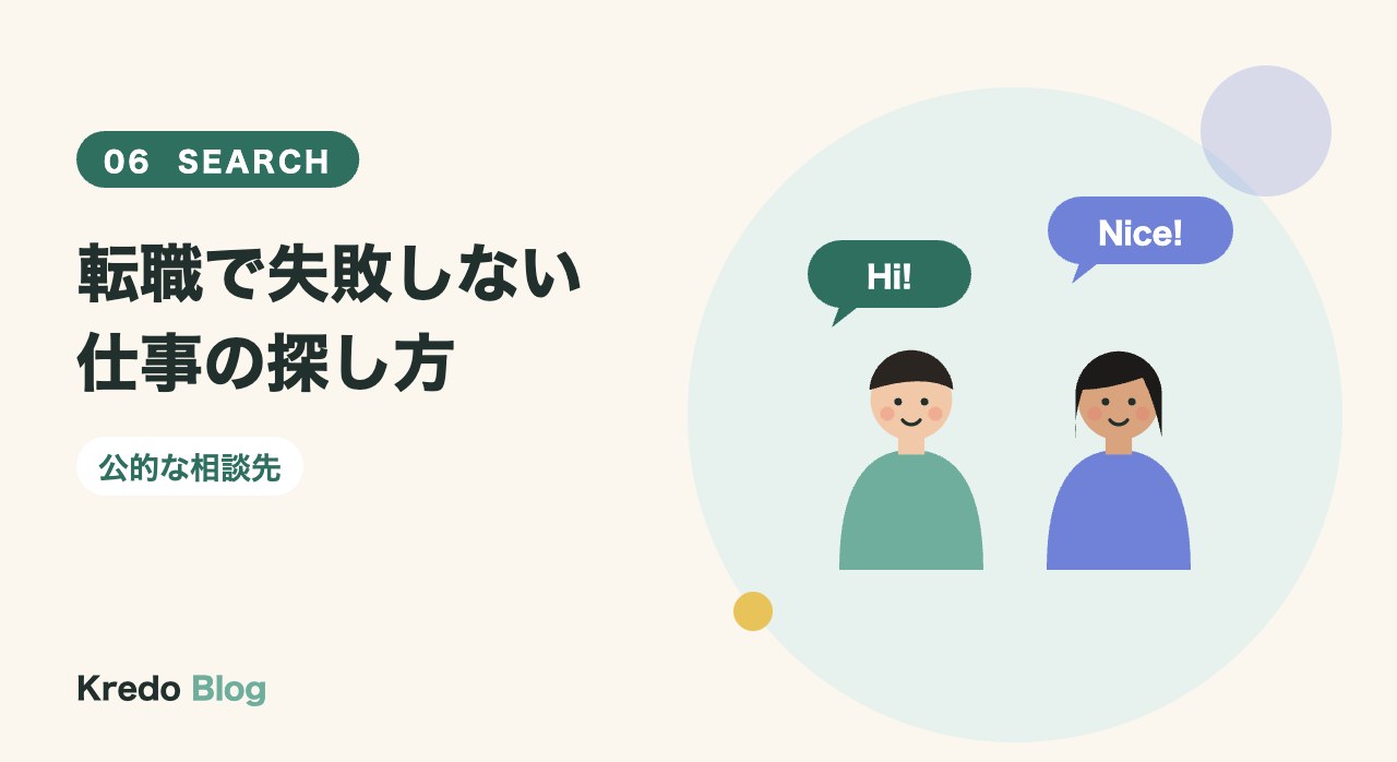 転職で失敗しない仕事の探し方