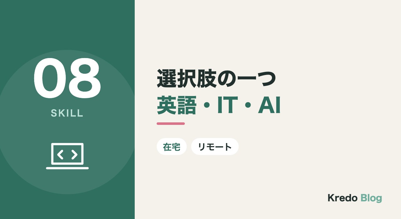 選択肢の一つ英語・IT・AI