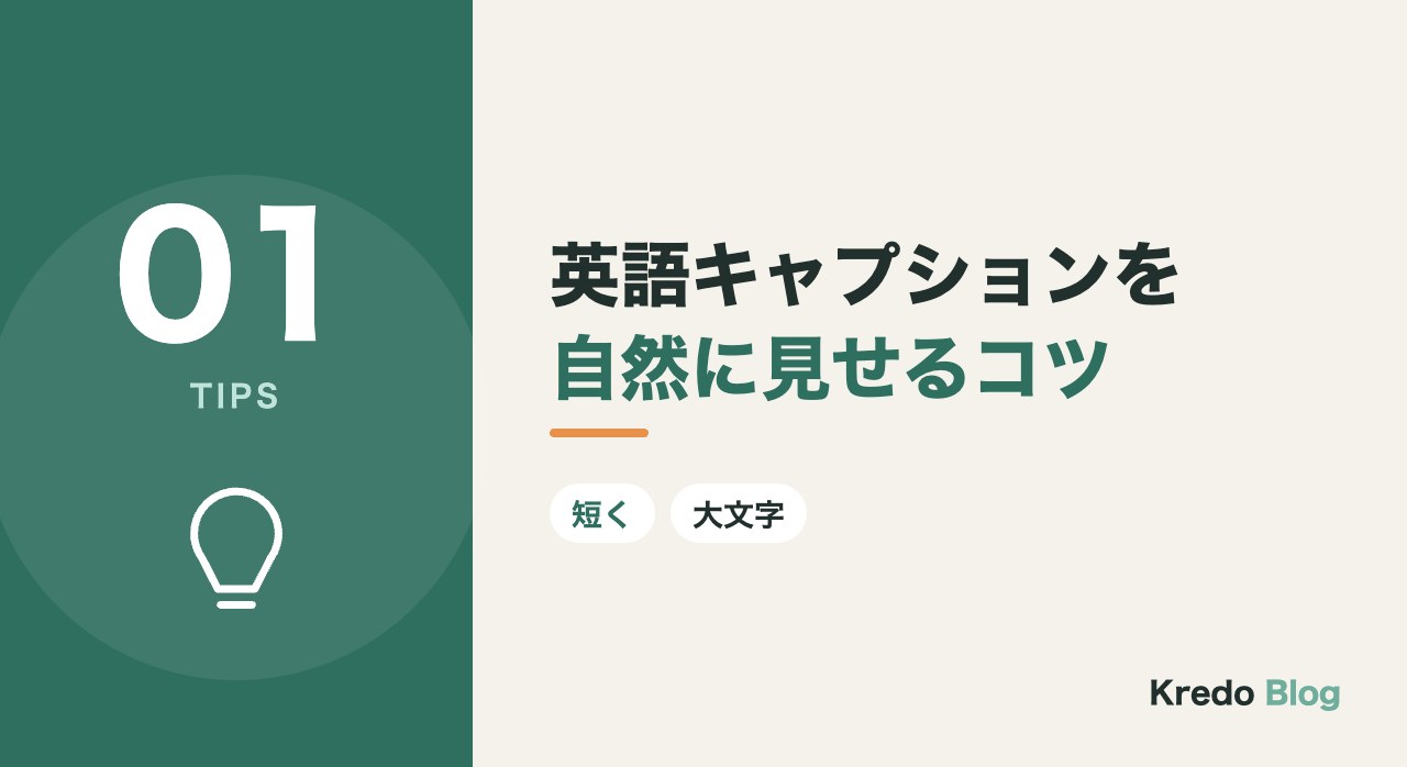 英語キャプションを自然に見せるコツ