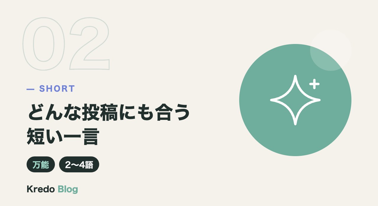 どんな投稿にも合う短い一言