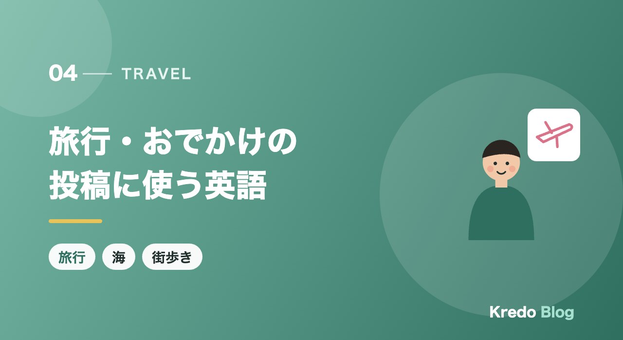 旅行・おでかけの投稿に使う英語
