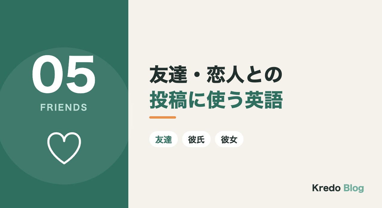 友達・恋人との投稿に使う英語