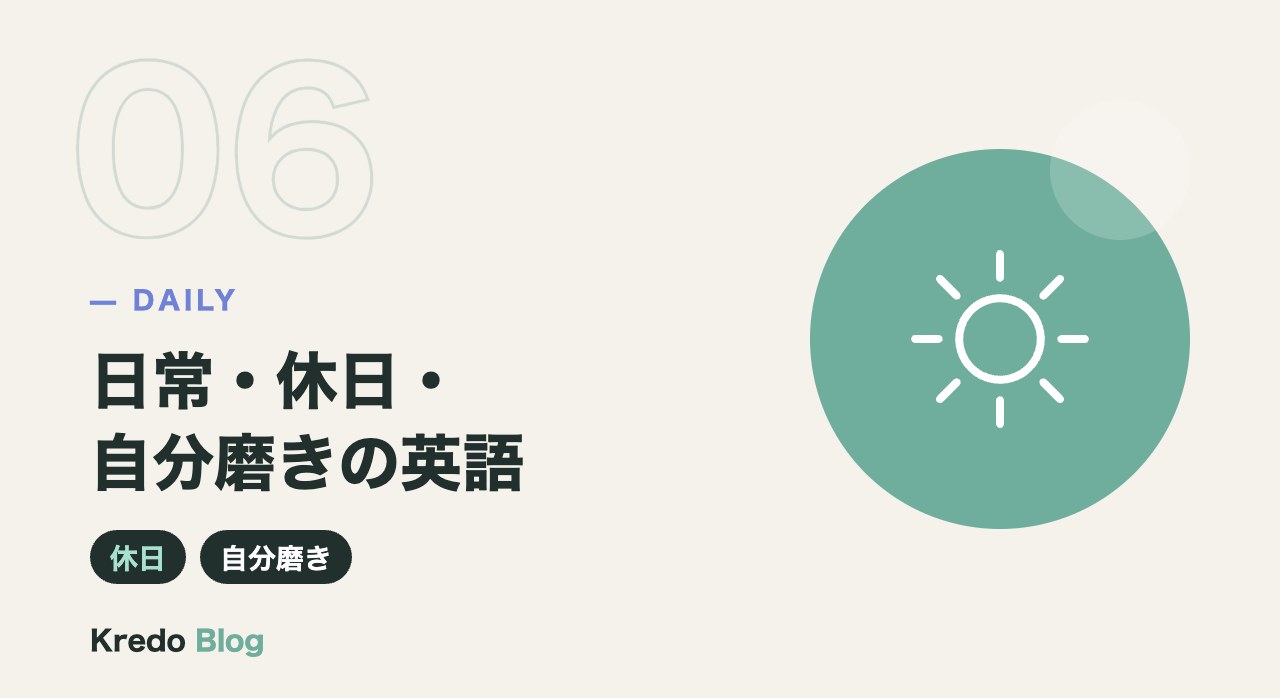 日常・休日・自分磨きの英語
