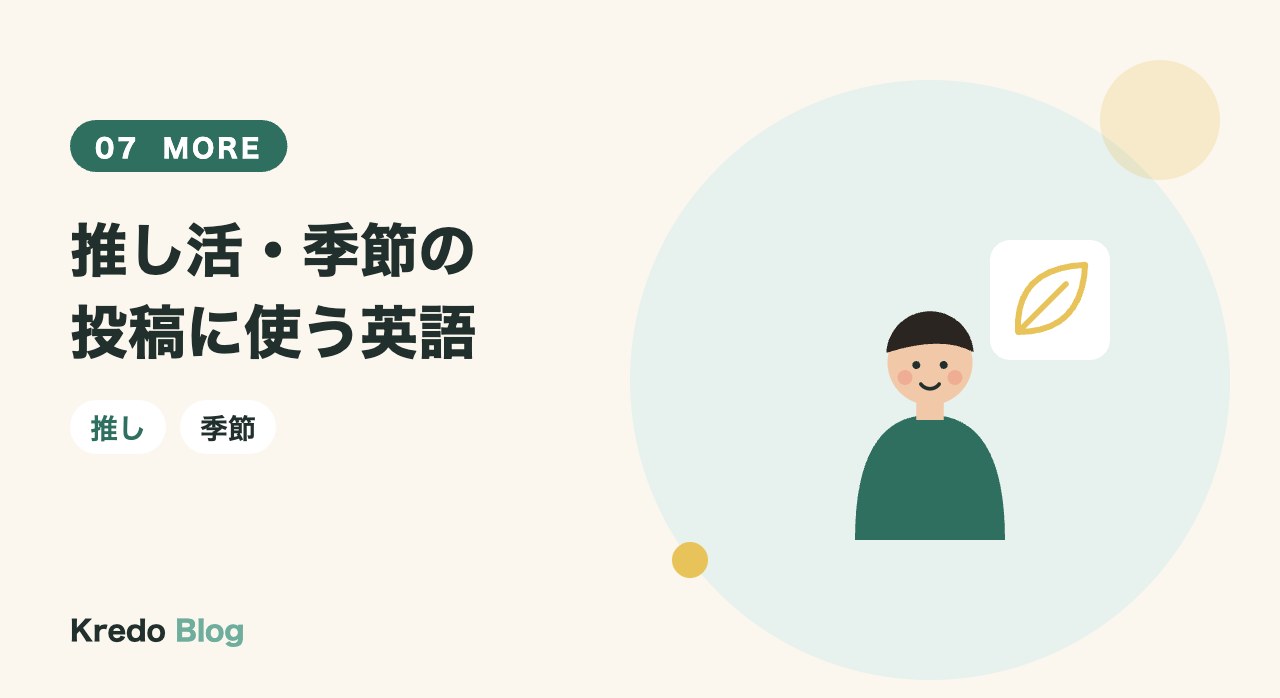 推し活・季節の投稿に使う英語