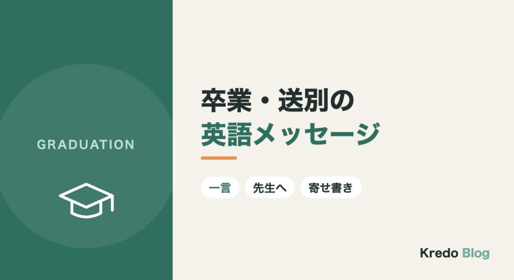 卒業メッセージの英語｜一言・かっこいい例文と先生・送別向け