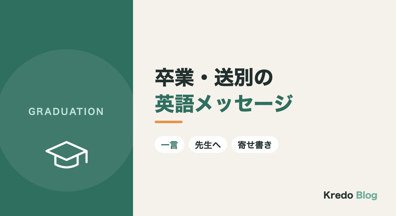 卒業メッセージの英語｜一言・かっこいい例文と先生・送別向け