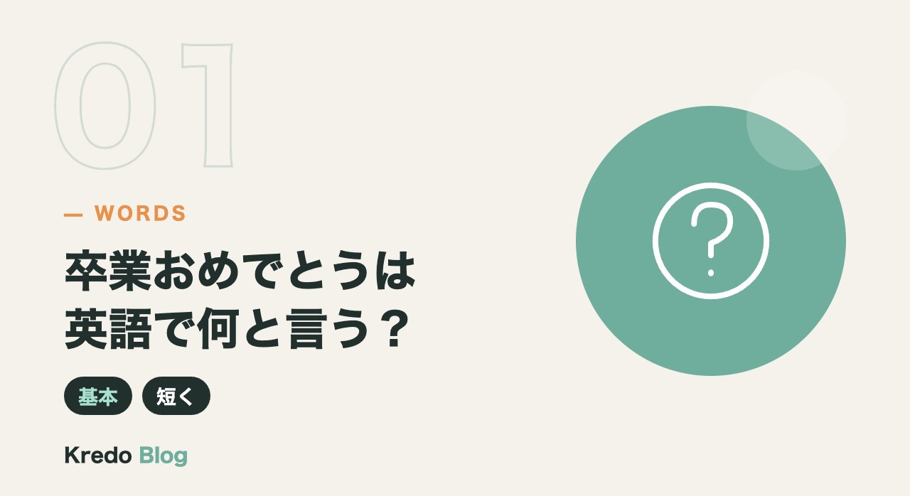 卒業おめでとうは英語で何と言う？