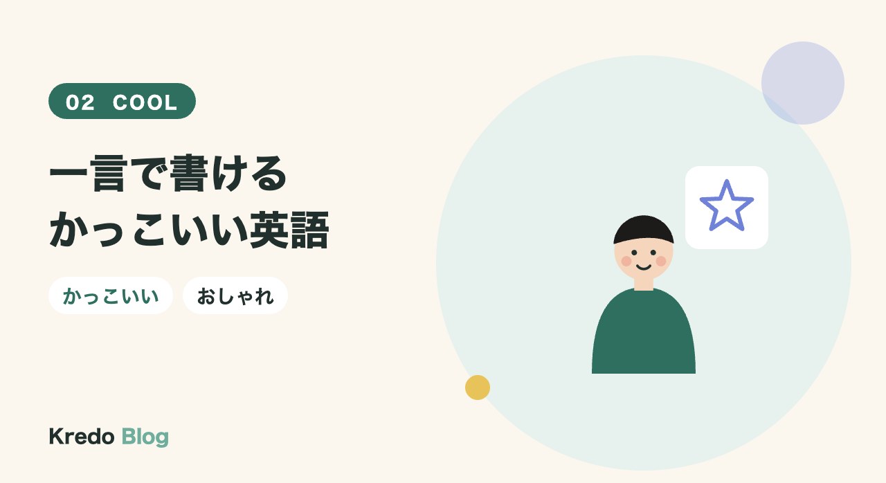一言で書けるかっこいい英語