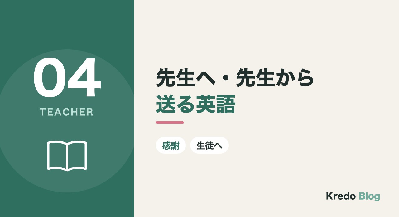 先生へ・先生から送る英語