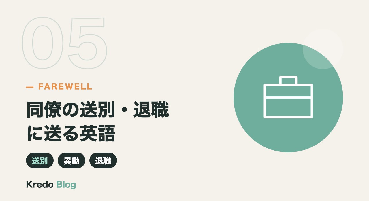 同僚の送別・退職に送る英語