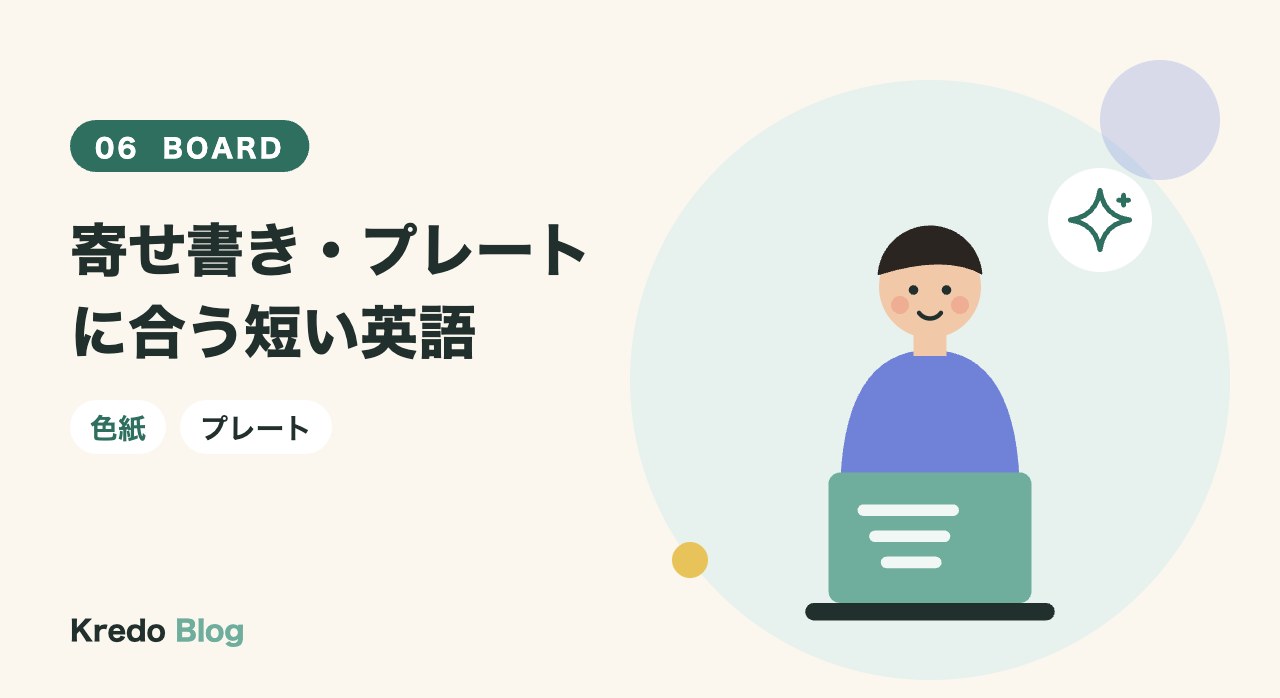 寄せ書き・プレートに合う短い英語