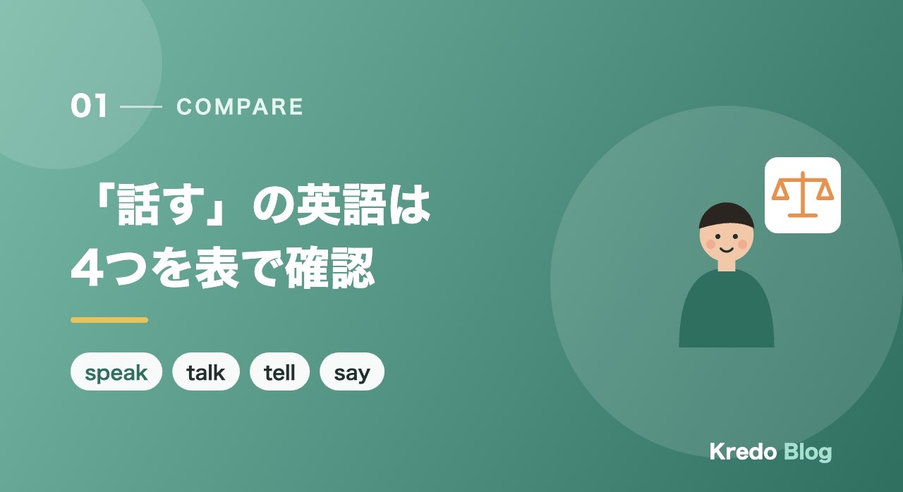 「話す」の英語は4つを表で確認