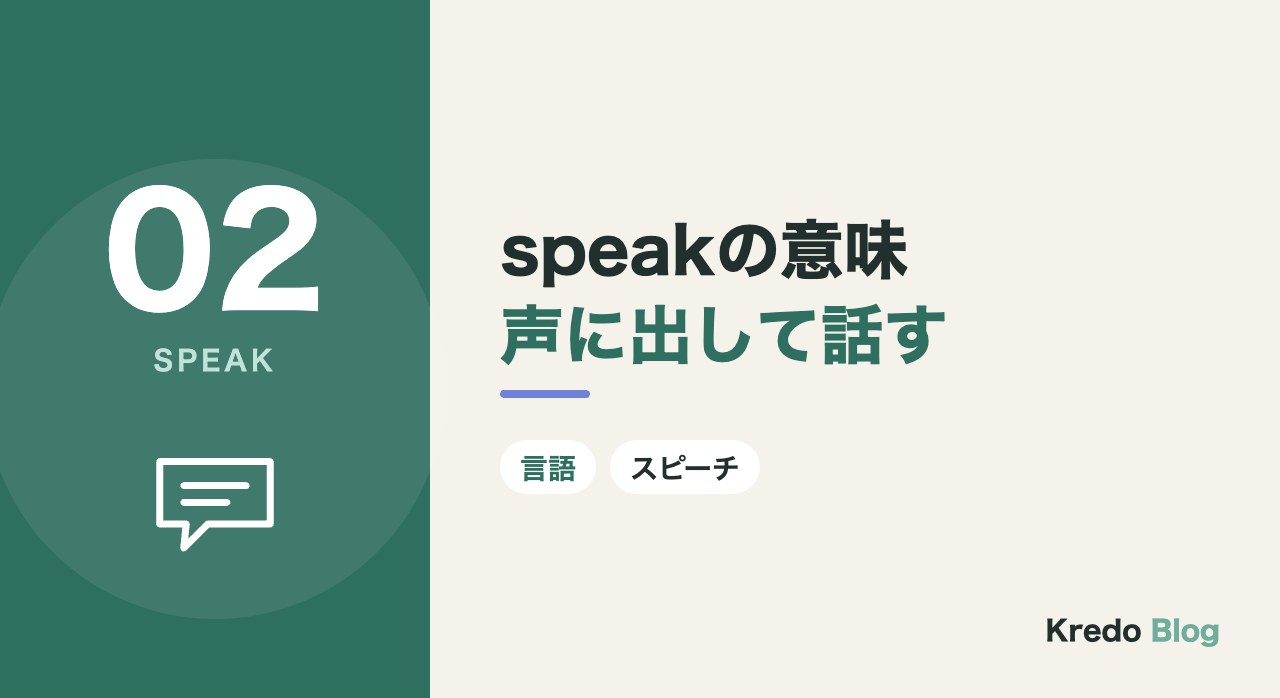 speakの意味声に出して話す