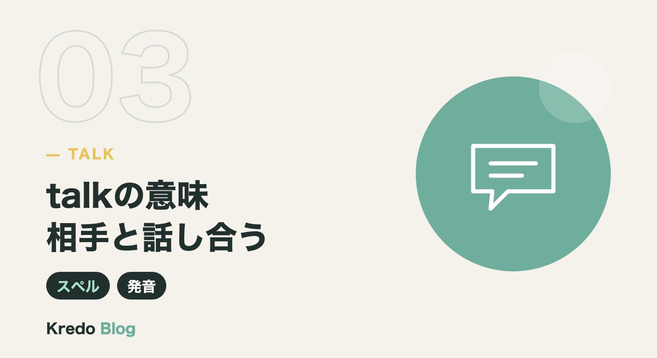 talkの意味相手と話し合う
