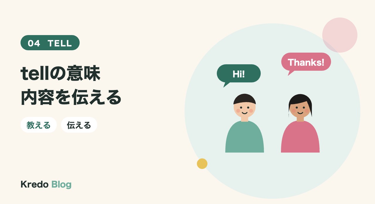 tellの意味内容を伝える
